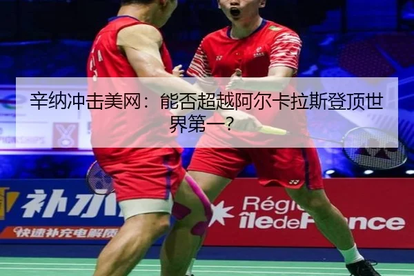 辛纳冲击美网：能否超越阿尔卡拉斯登顶世界第一？
